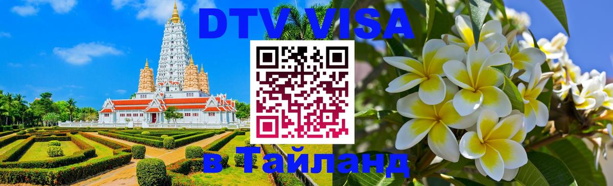 Стоимость и условия DTV визы — оформление в Таиланд под ключ - Магнитогорск  18.11.2025 